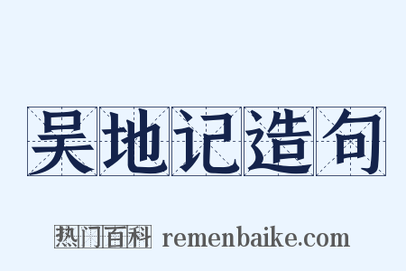 吴地记造句是什么意思的图片
